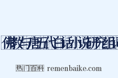 佛教与唐五代白话小说研究组词是什么意思的图片